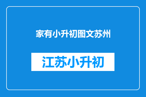 家有小升初图文苏州