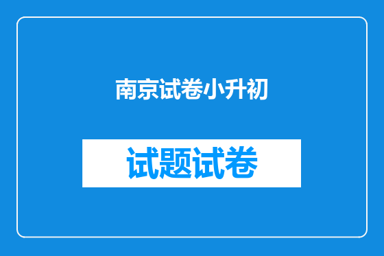 南京试卷小升初