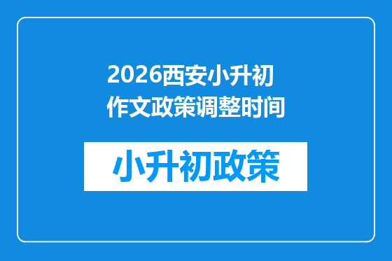 2026西安小升初作文政策调整时间