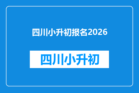 四川小升初报名2026