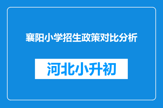 襄阳小学招生政策对比分析