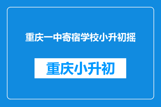重庆一中寄宿学校小升初摇