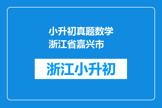 小升初真题数学浙江省嘉兴市