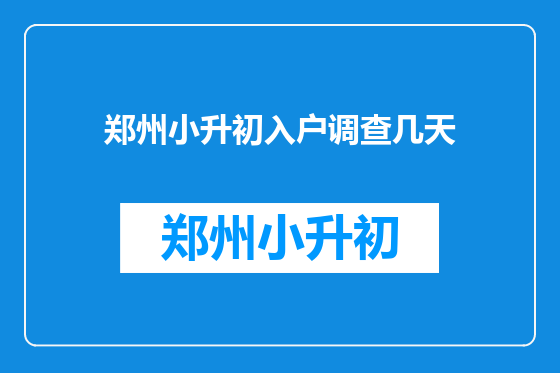 郑州小升初入户调查几天