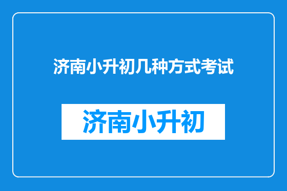 济南小升初几种方式考试