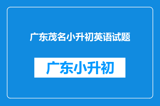 广东茂名小升初英语试题