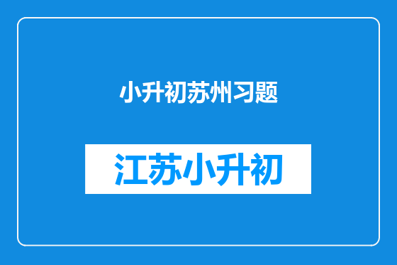 小升初苏州习题