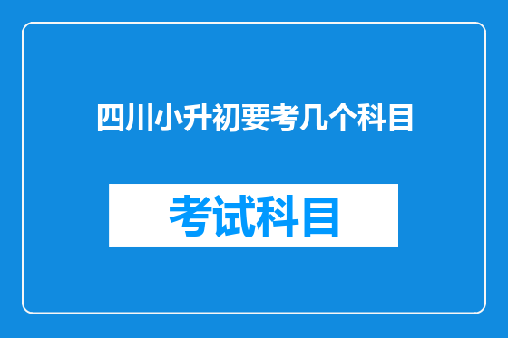 四川小升初要考几个科目