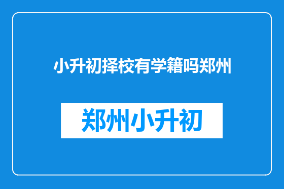 小升初择校有学籍吗郑州