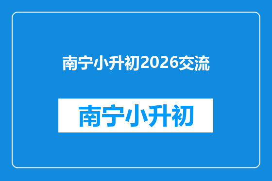 南宁小升初2026交流