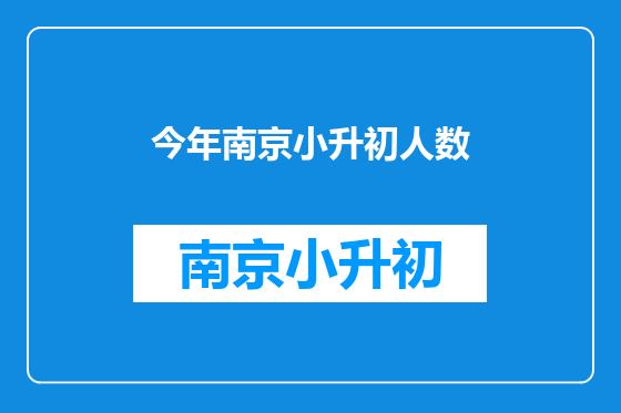 今年南京小升初人数