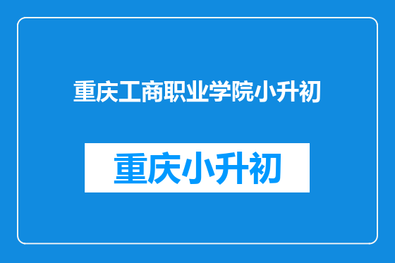 重庆工商职业学院小升初