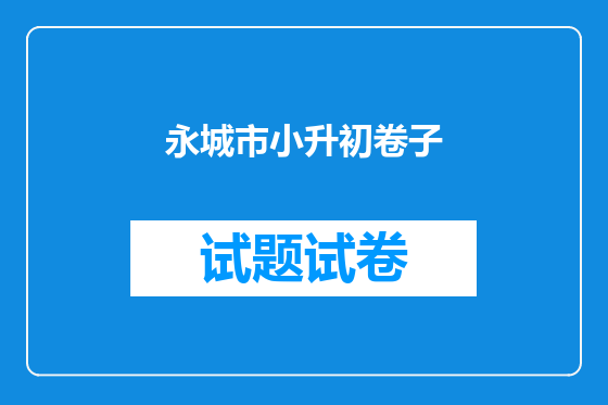 永城市小升初卷子