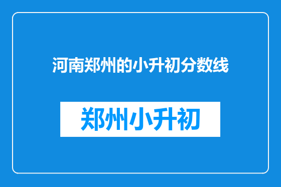 河南郑州的小升初分数线