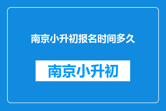 南京小升初报名时间多久