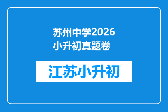 苏州中学2026小升初真题卷
