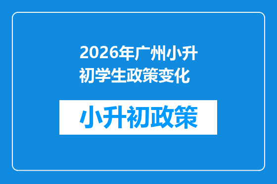 2026年广州小升初学生政策变化