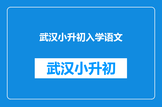 武汉小升初入学语文