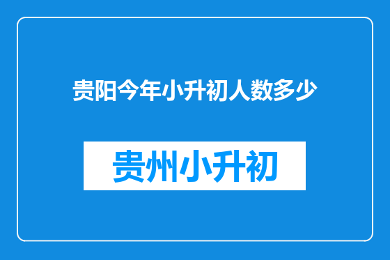 贵阳今年小升初人数多少
