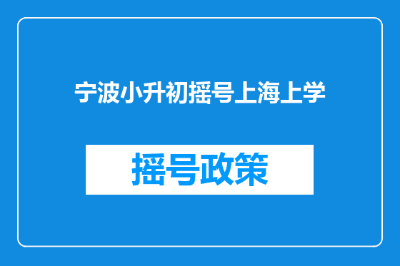 宁波小升初摇号上海上学