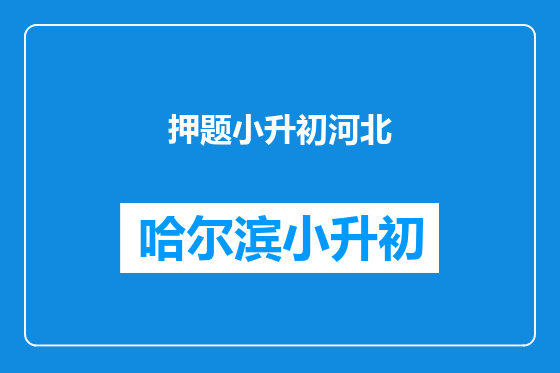押题小升初河北