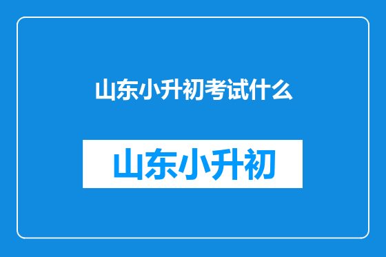 山东小升初考试什么