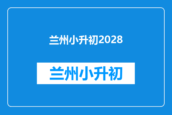 兰州小升初2028