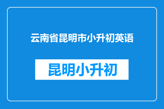 云南省昆明市小升初英语