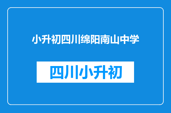 小升初四川绵阳南山中学