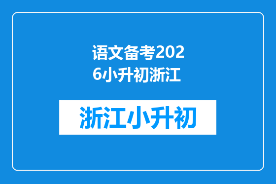 语文备考2026小升初浙江