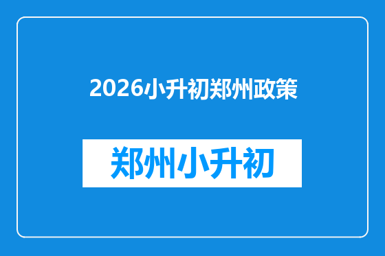 2026小升初郑州政策