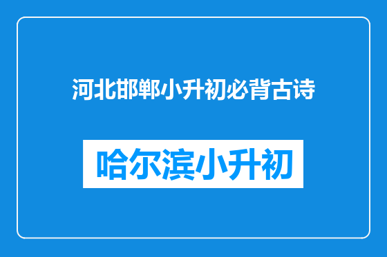 河北邯郸小升初必背古诗