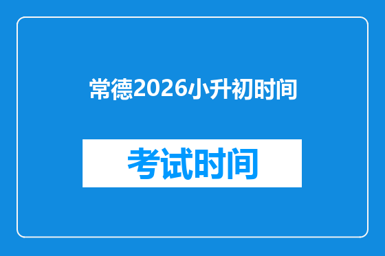 常德2026小升初时间