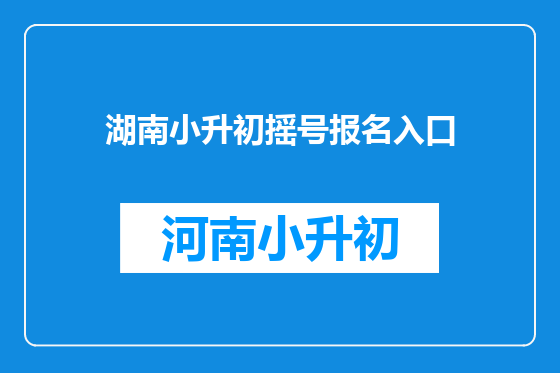 湖南小升初摇号报名入口