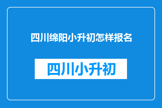 四川绵阳小升初怎样报名