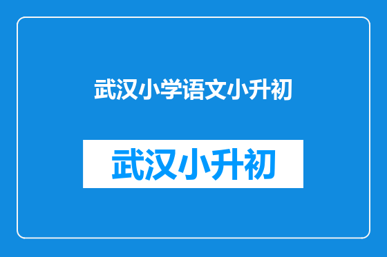 武汉小学语文小升初