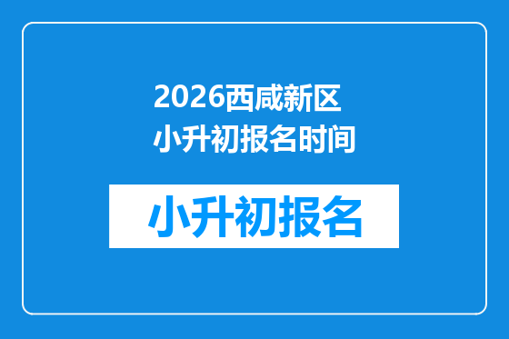 2026西咸新区小升初报名时间