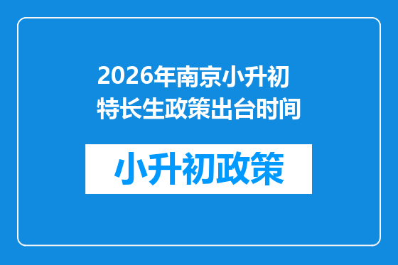2026年南京小升初特长生政策出台时间