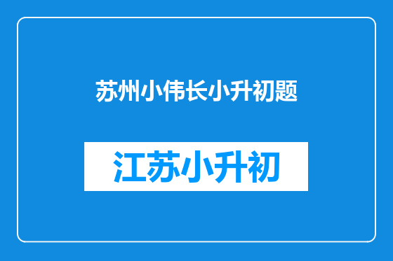 苏州小伟长小升初题