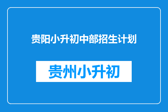 贵阳小升初中部招生计划