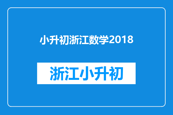 小升初浙江数学2018