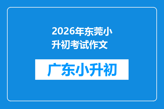 2026年东莞小升初考试作文