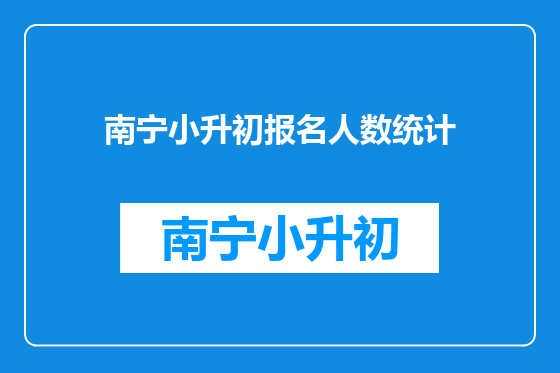 南宁小升初报名人数统计