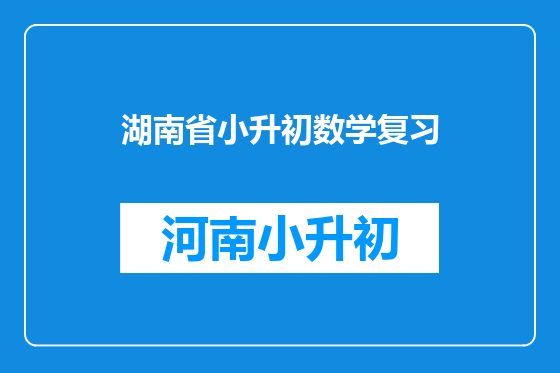 湖南省小升初数学复习
