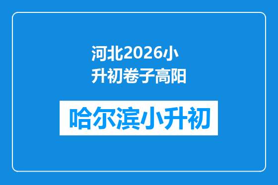 河北2026小升初卷子高阳
