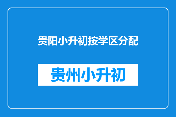 贵阳小升初按学区分配