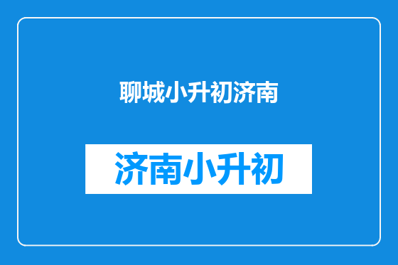 聊城小升初济南