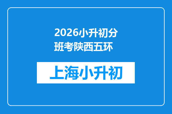 2026小升初分班考陕西五环