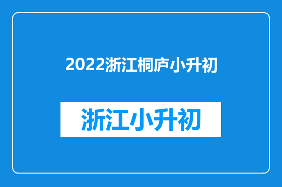 2022浙江桐庐小升初