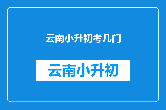 云南小升初考几门